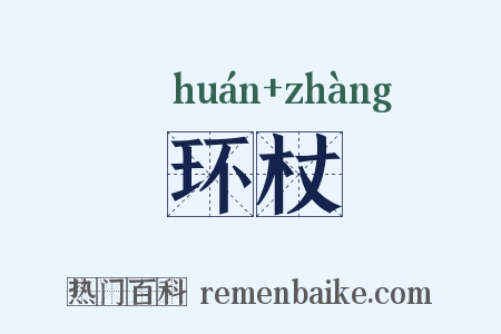 环杖是什么意思的图片